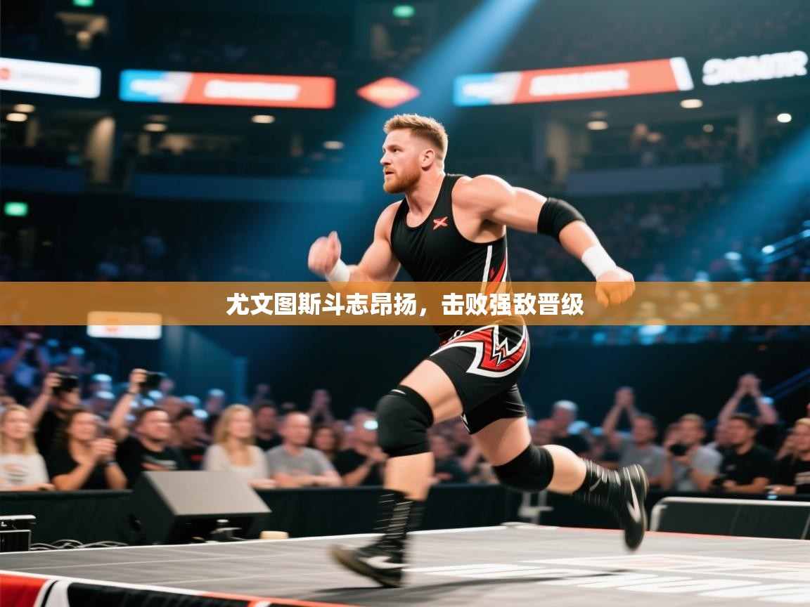 尤文图斯斗志昂扬，击败强敌晋级  第1张