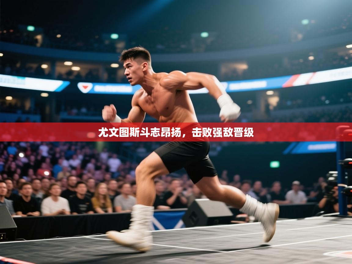 尤文图斯斗志昂扬，击败强敌晋级  第2张