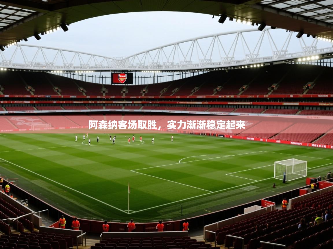 阿森纳客场取胜，实力渐渐稳定起来