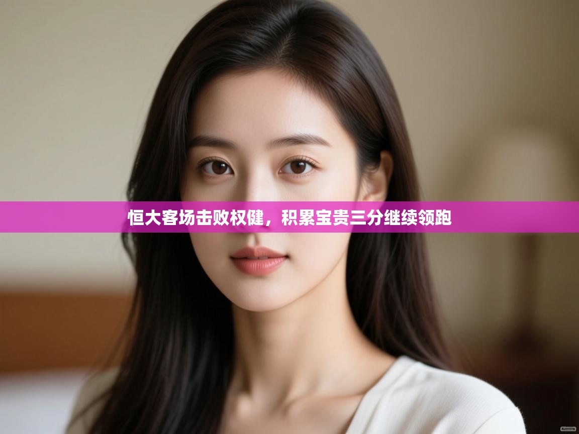 恒大客场击败权健，积累宝贵三分继续领跑