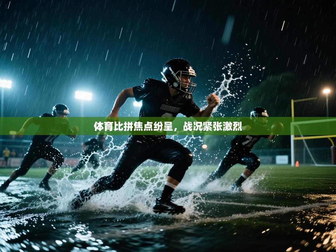 体育比拼焦点纷呈,战况紧张激烈 第2张