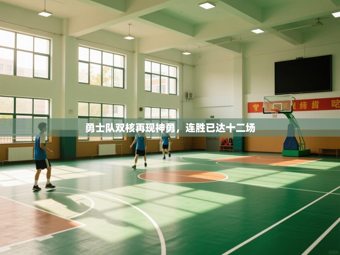 勇士队双核再现神勇，连胜已达十二场  第1张