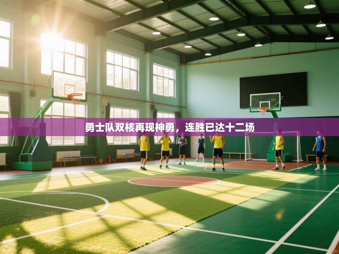 勇士队双核再现神勇，连胜已达十二场  第2张