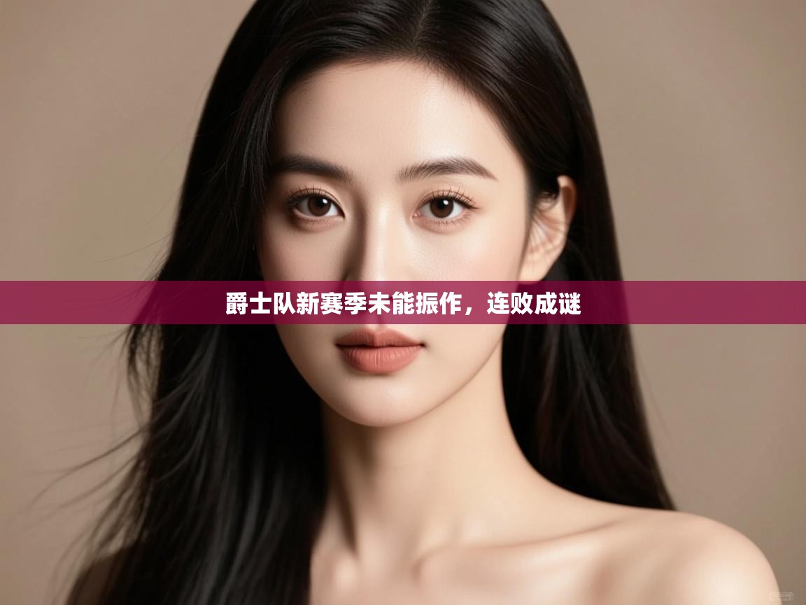 爵士队新赛季未能振作，连败成谜  第1张