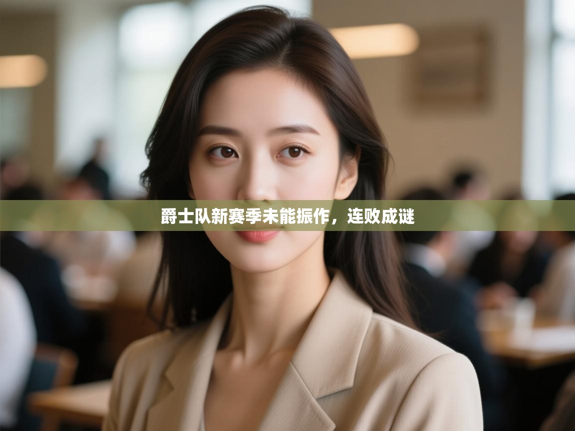 爵士队新赛季未能振作，连败成谜  第2张