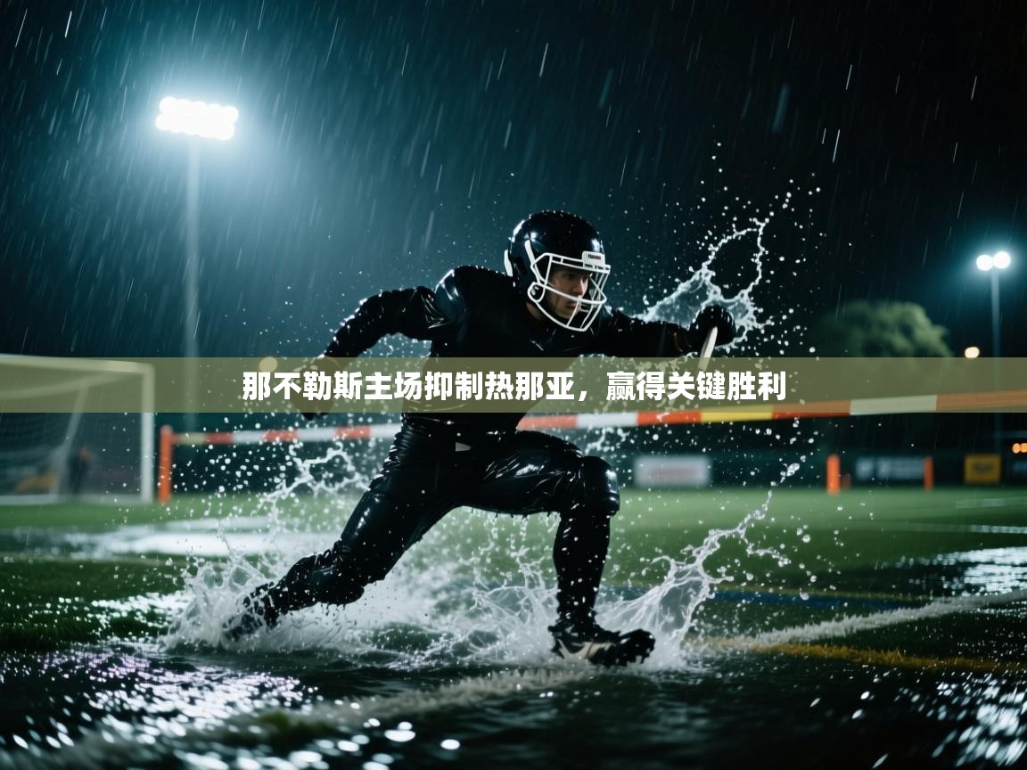 那不勒斯主场抑制热那亚，赢得关键胜利  第1张