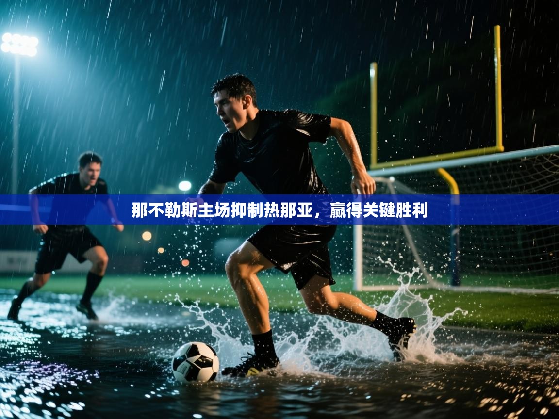 那不勒斯主场抑制热那亚，赢得关键胜利  第2张