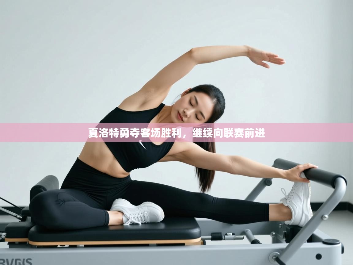 夏洛特勇夺客场胜利，继续向联赛前进  第1张