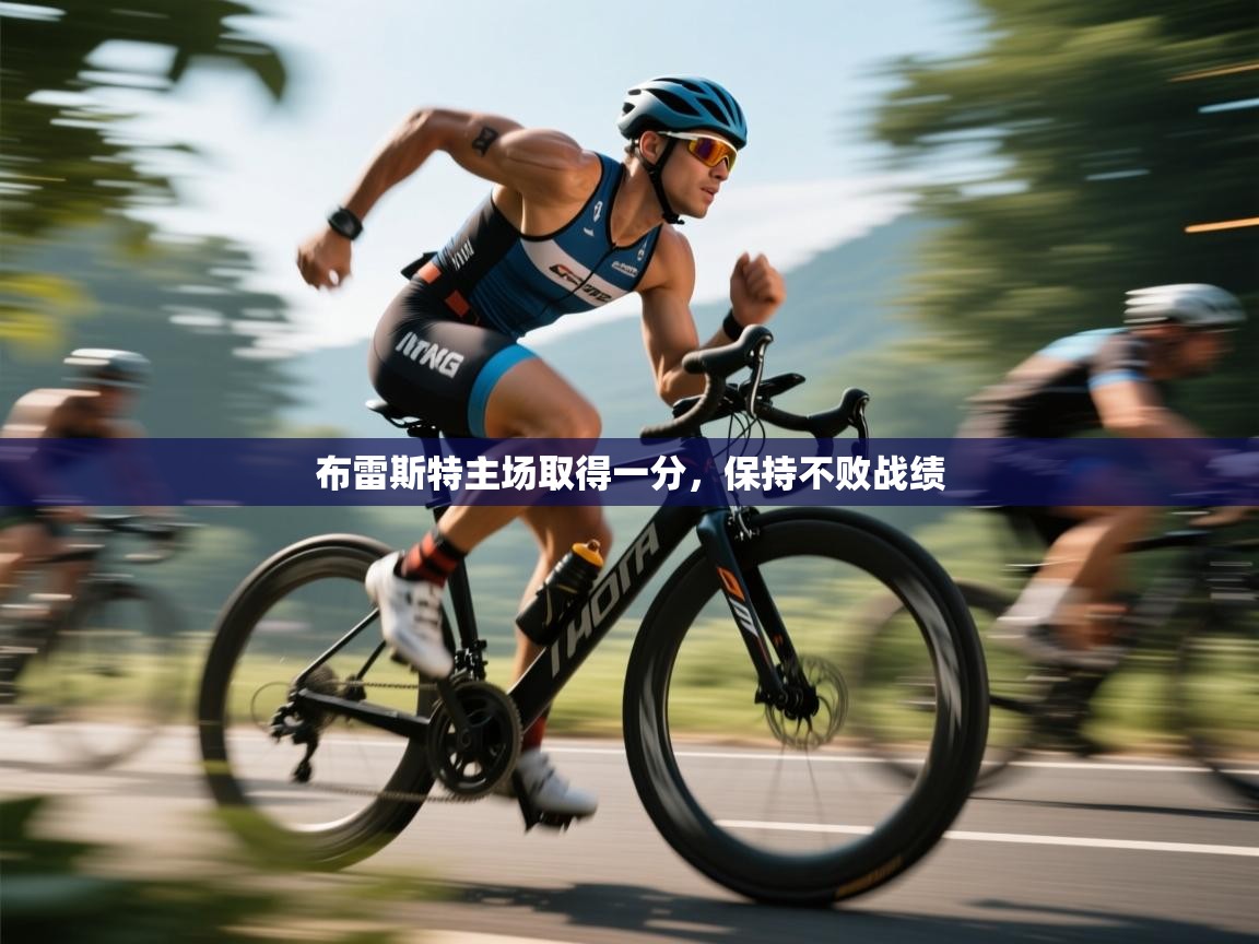 布雷斯特主场取得一分，保持不败战绩  第1张