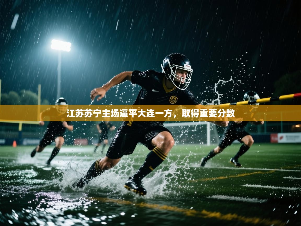 江苏苏宁主场逼平大连一方，取得重要分数  第2张