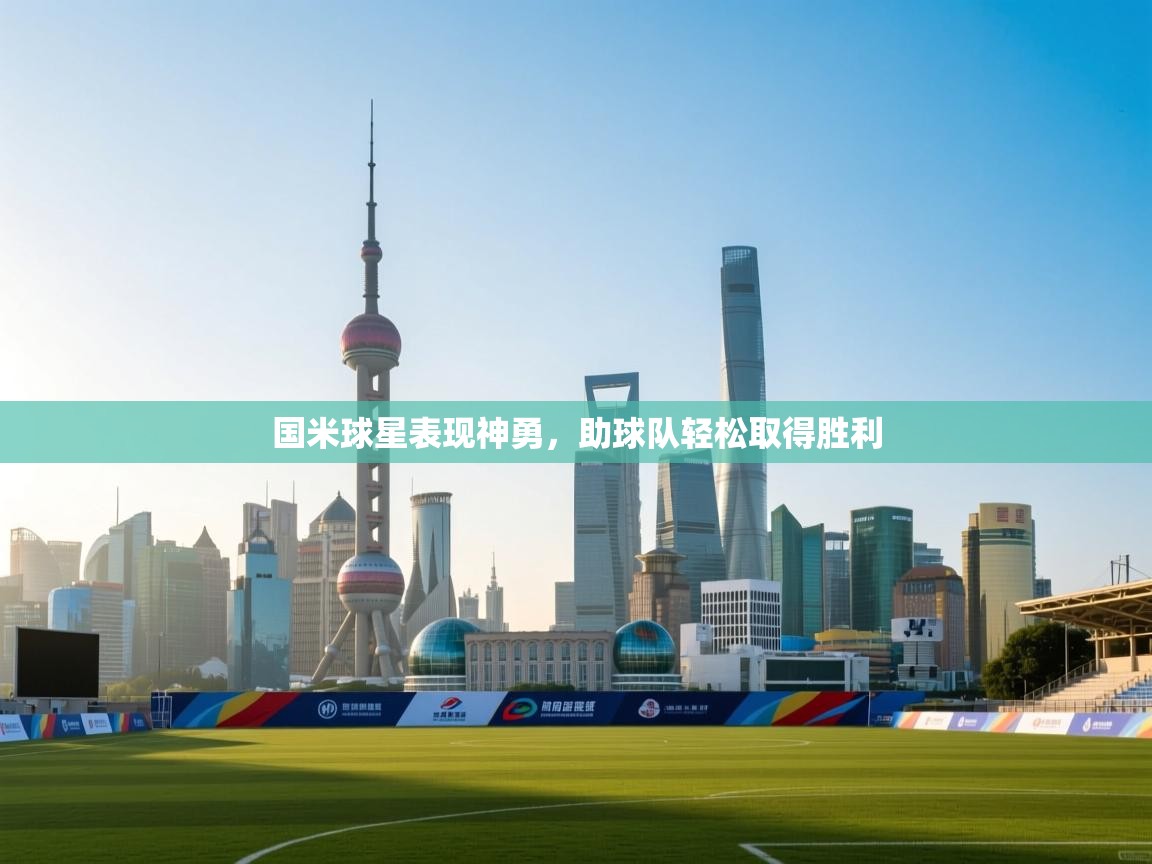 国米球星表现神勇，助球队轻松取得胜利  第2张