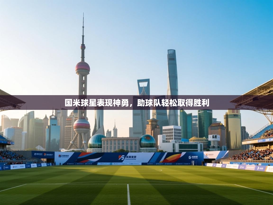 国米球星表现神勇，助球队轻松取得胜利  第1张