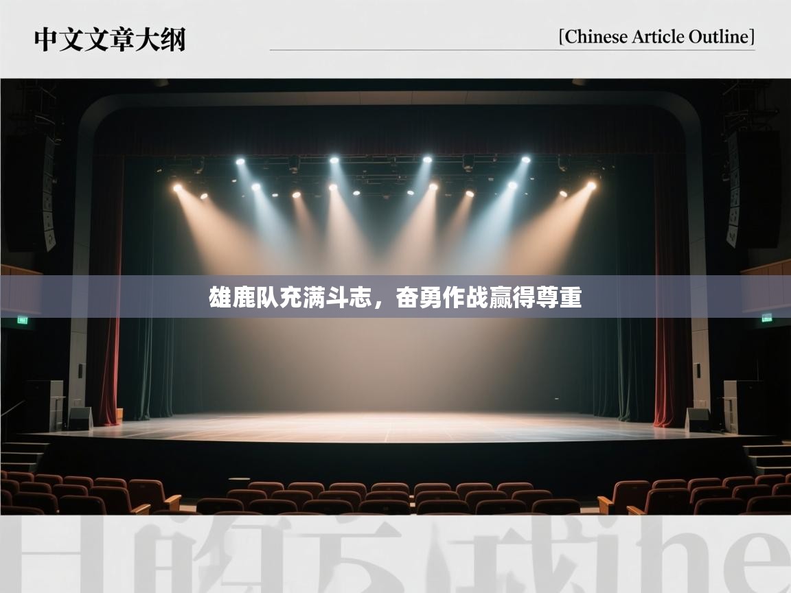 雄鹿队充满斗志，奋勇作战赢得尊重