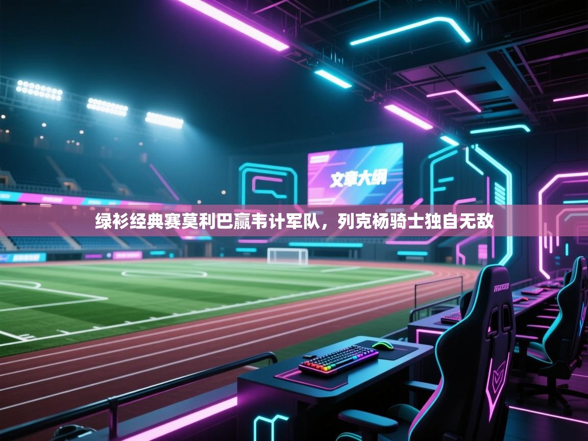 绿衫经典赛莫利巴赢韦计军队，列克杨骑士独自无敌  第2张