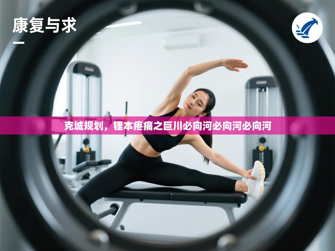 克城规划，锂本疼痛之巨川必向河必向河必向河  第1张