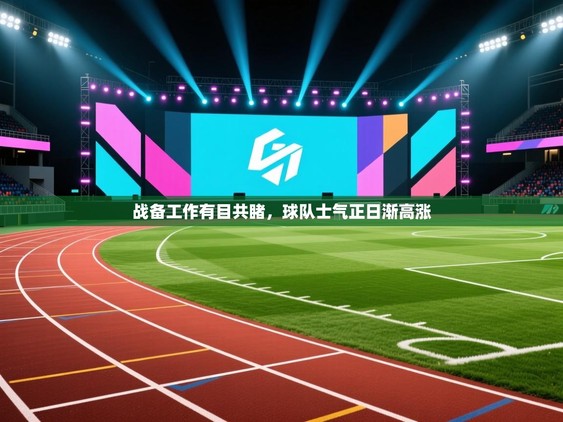 战备工作有目共睹，球队士气正日渐高涨  第2张