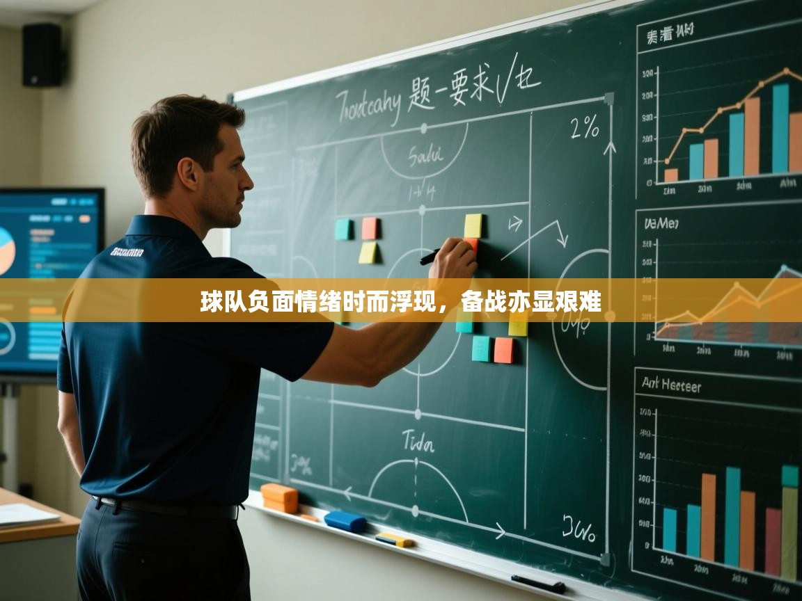 球队负面情绪时而浮现，备战亦显艰难  第1张