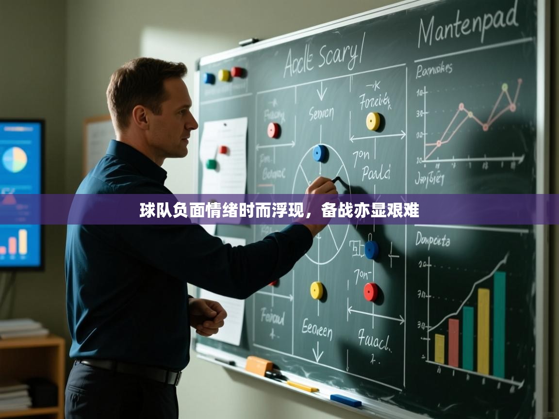 球队负面情绪时而浮现，备战亦显艰难  第2张