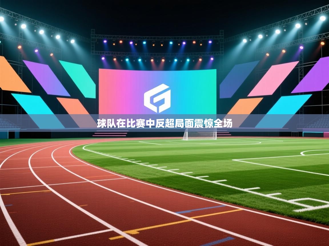 球队在比赛中反超局面震惊全场  第2张