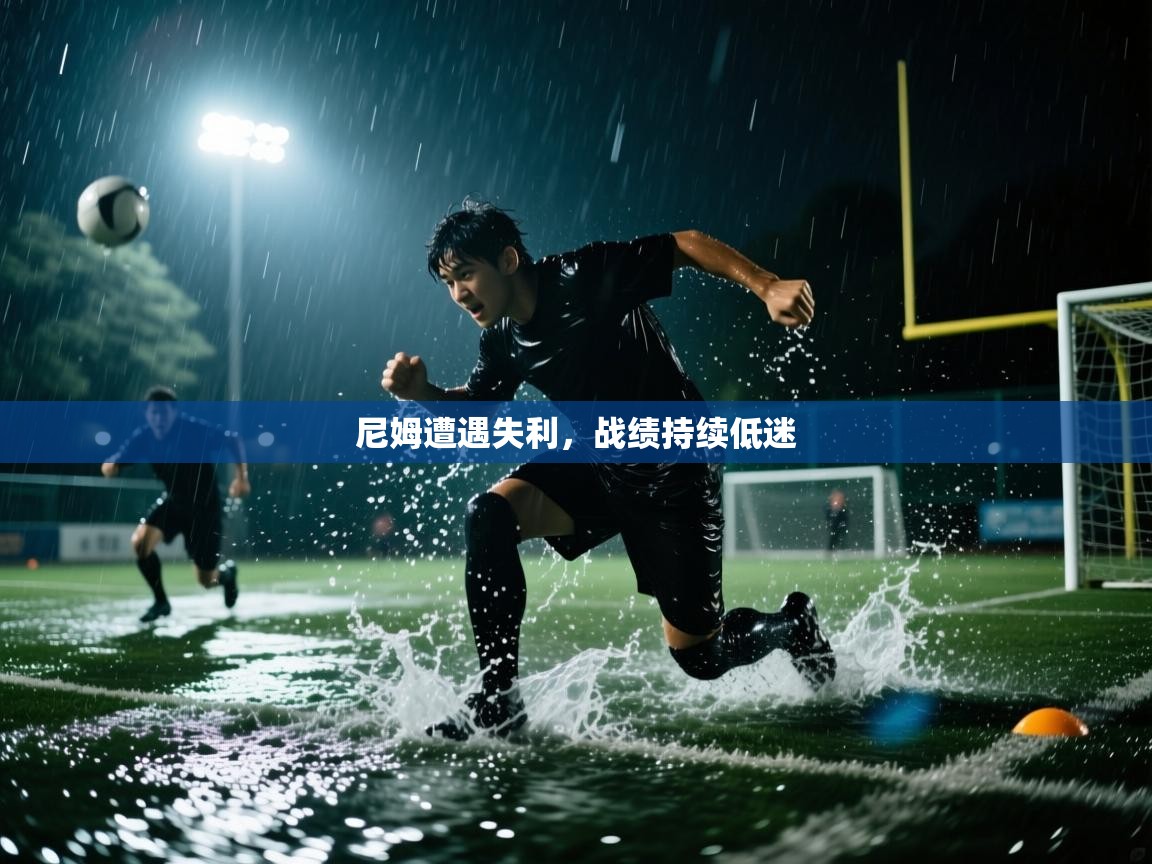 尼姆遭遇失利，战绩持续低迷  第2张