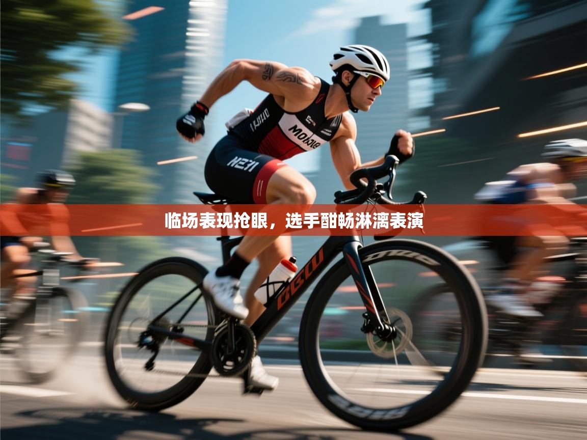 临场表现抢眼，选手酣畅淋漓表演  第1张