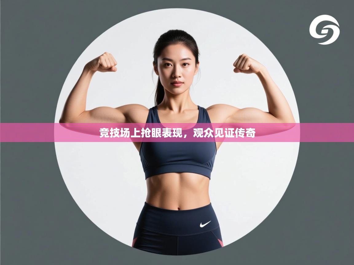 竞技场上抢眼表现,观众见证传奇 第1张