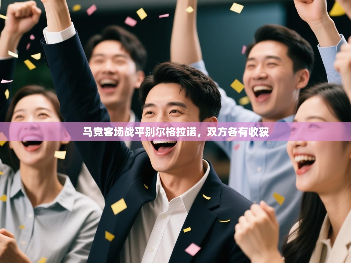 马竞客场战平别尔格拉诺,双方各有收获 第1张