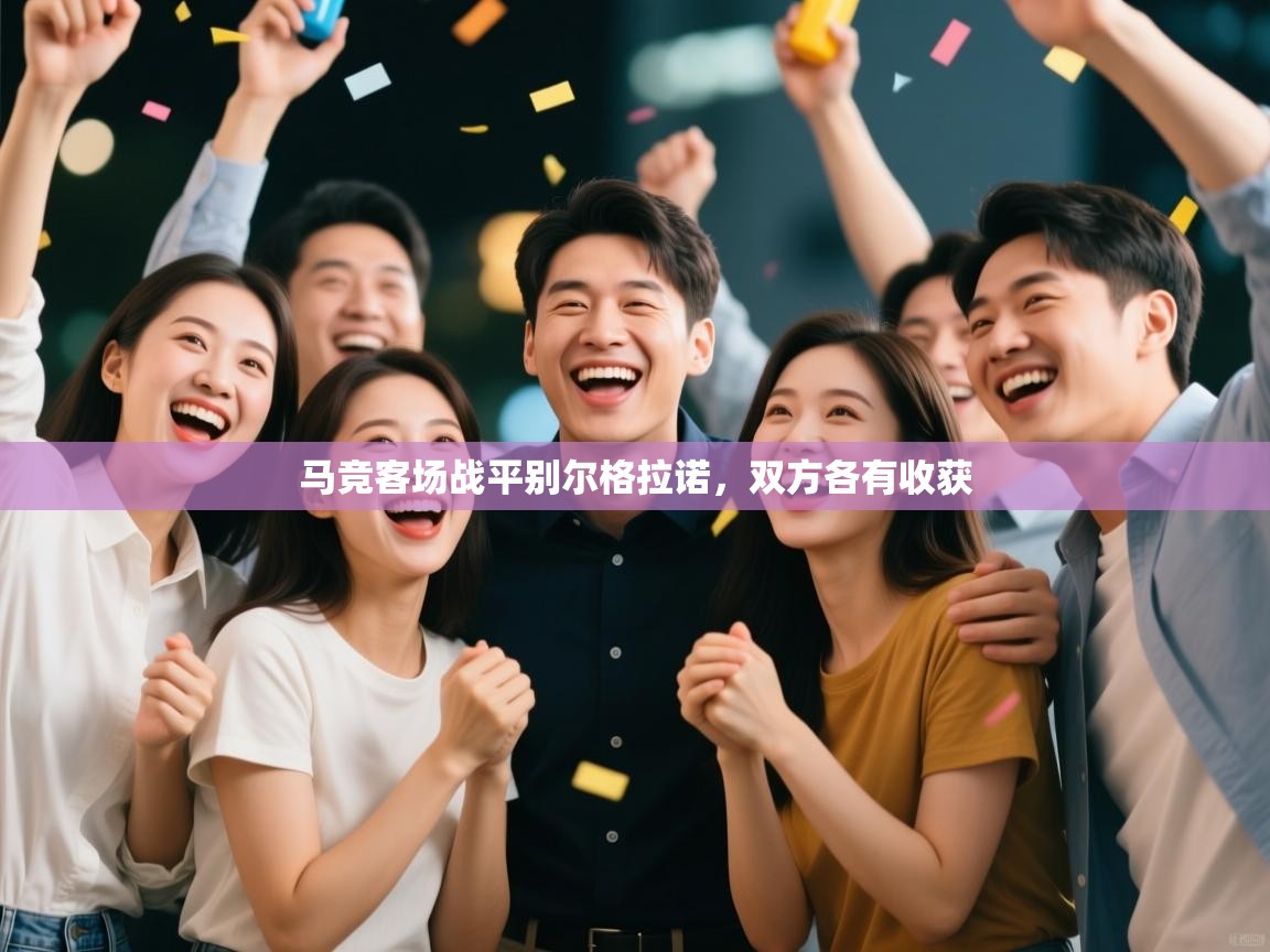 马竞客场战平别尔格拉诺,双方各有收获 第2张