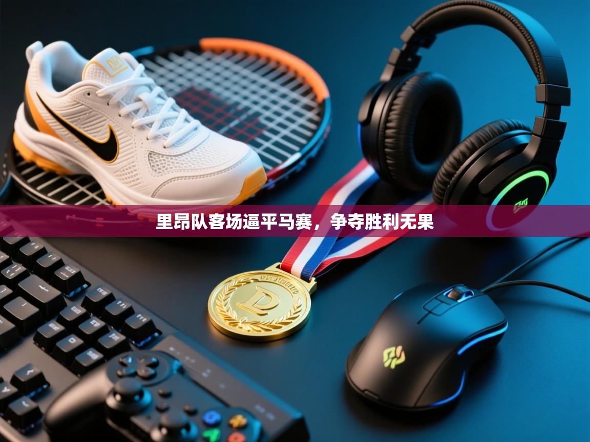 里昂队客场逼平马赛，争夺胜利无果  第1张
