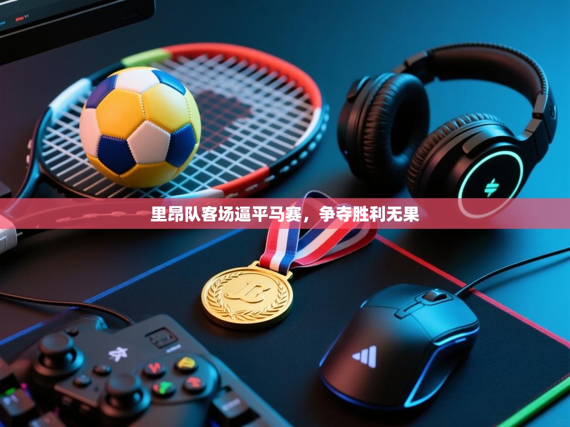 里昂队客场逼平马赛，争夺胜利无果  第2张