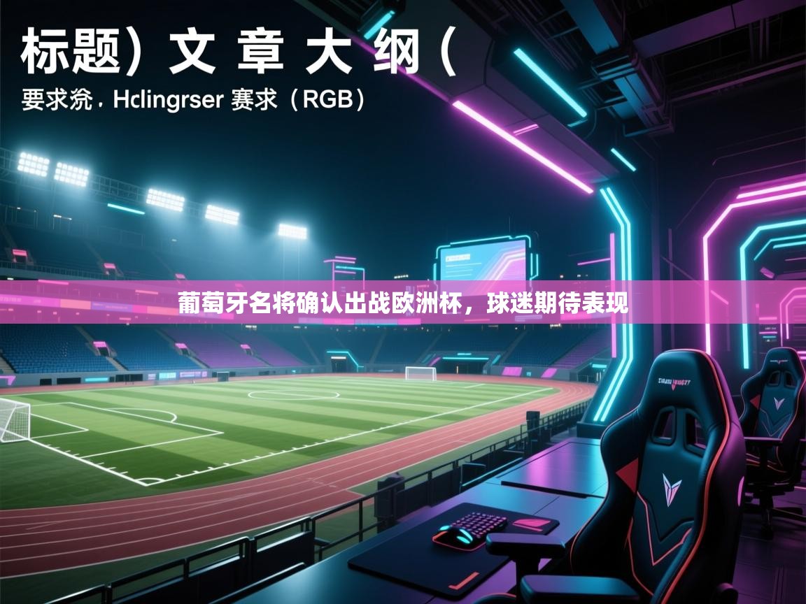 葡萄牙名将确认出战欧洲杯，球迷期待表现  第1张