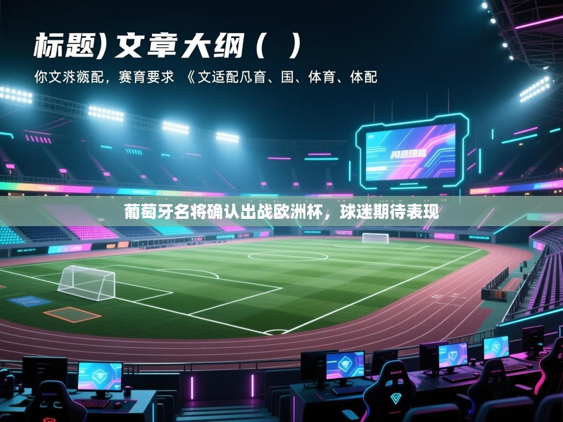 葡萄牙名将确认出战欧洲杯，球迷期待表现  第2张