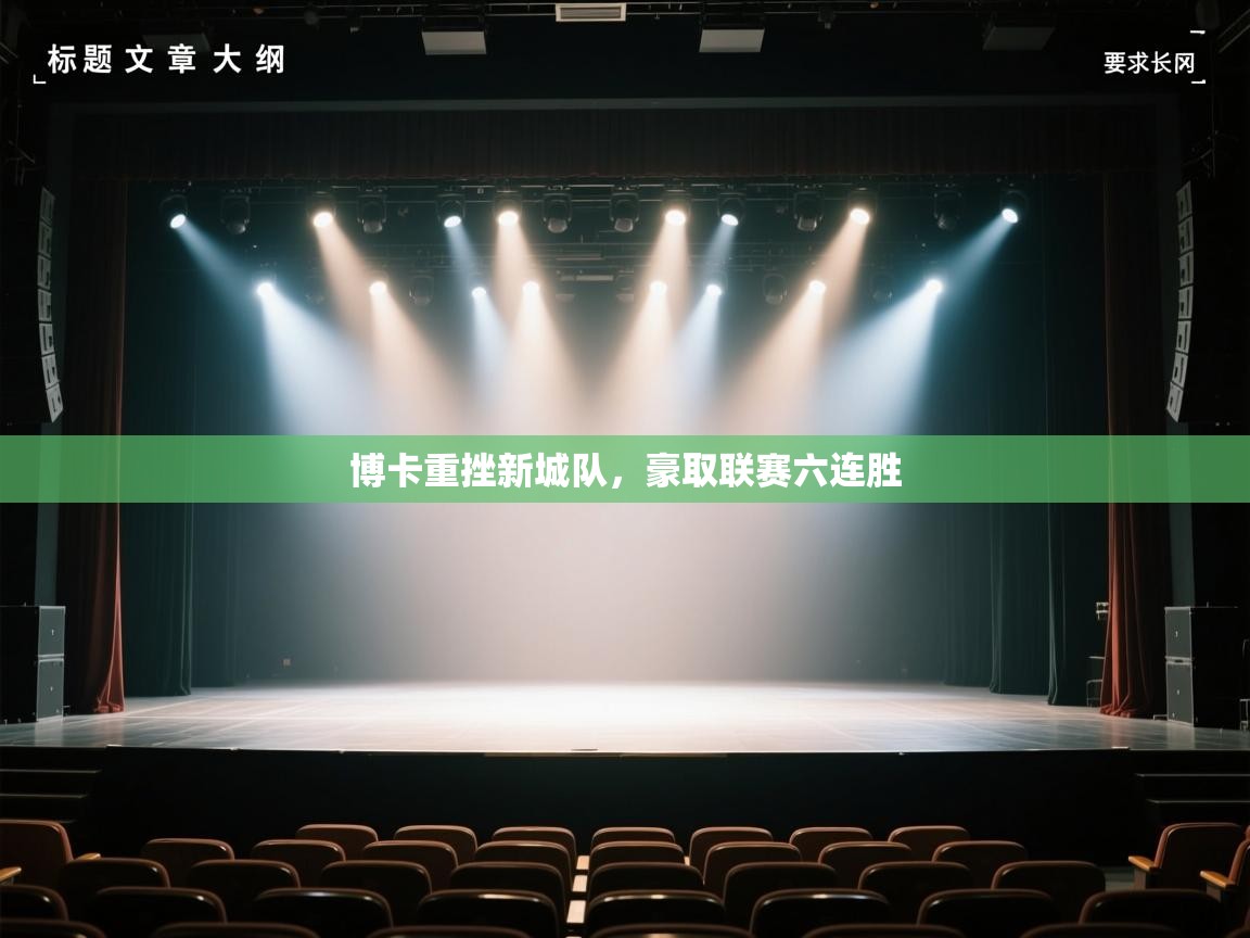 博卡重挫新城队，豪取联赛六连胜  第1张