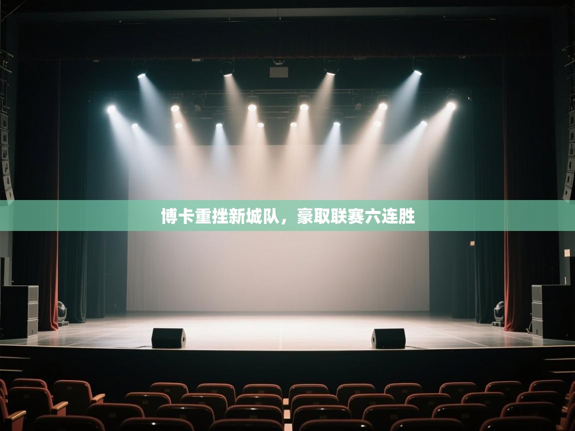 博卡重挫新城队，豪取联赛六连胜  第2张