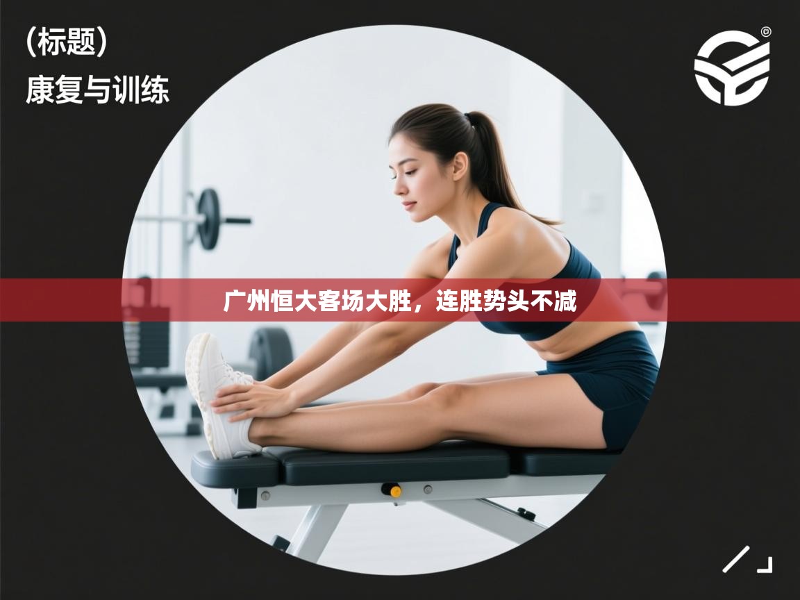 广州恒大客场大胜,连胜势头不减 第2张