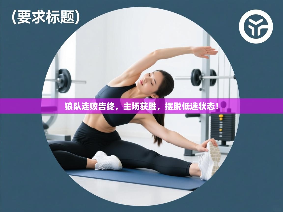 狼队连败告终,主场获胜,摆脱低迷状态! 第2张