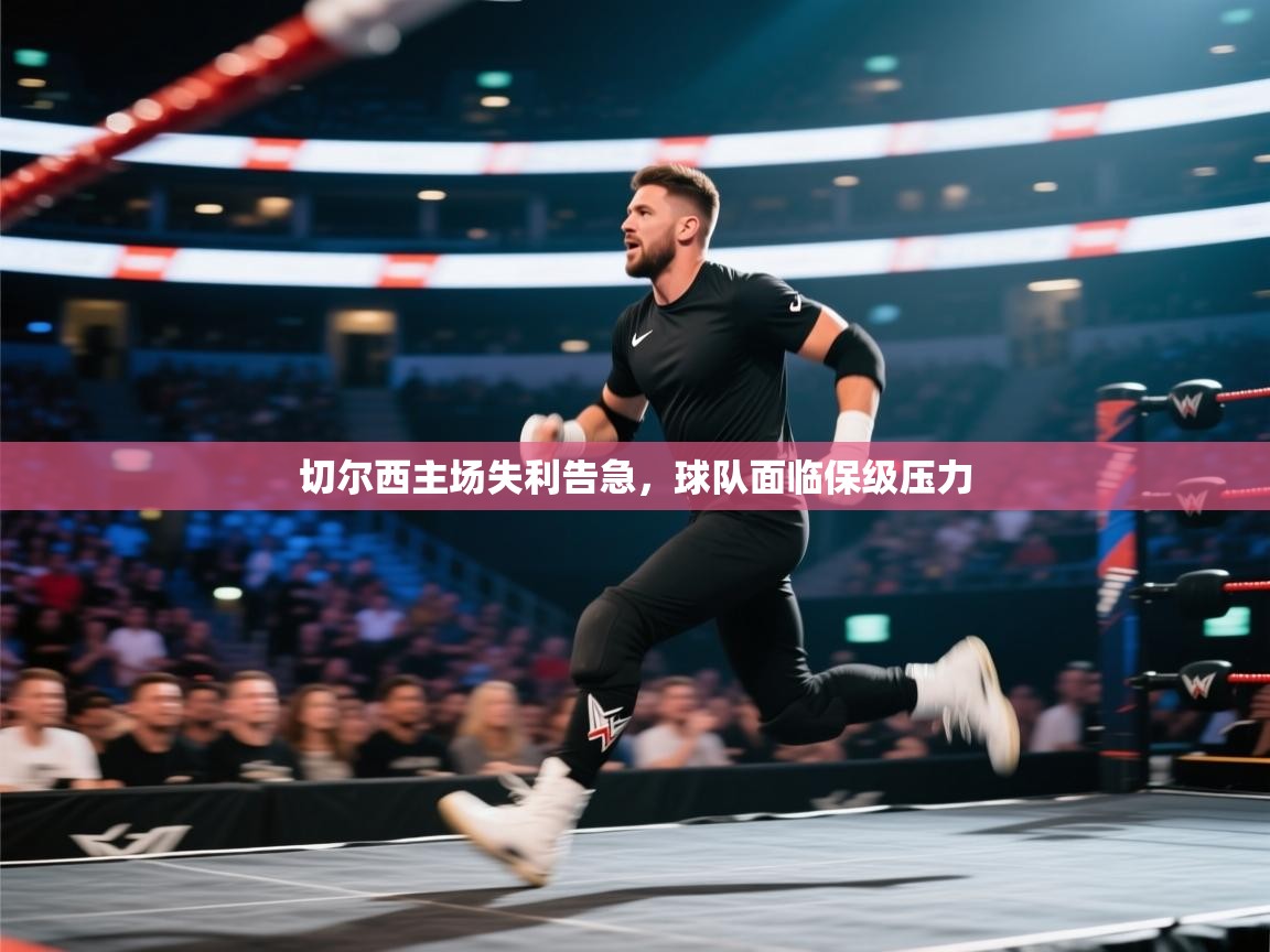 切尔西主场失利告急，球队面临保级压力