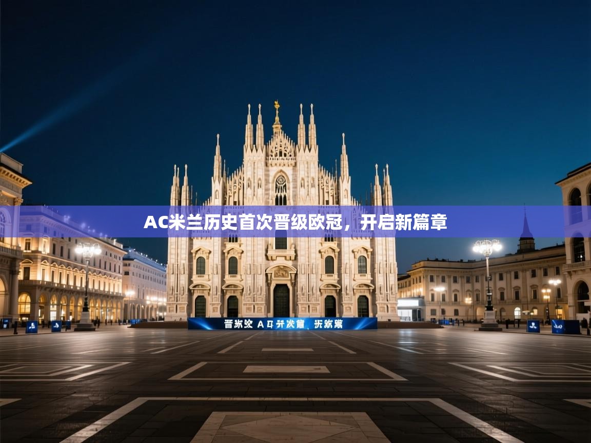 AC米兰历史首次晋级欧冠，开启新篇章  第2张