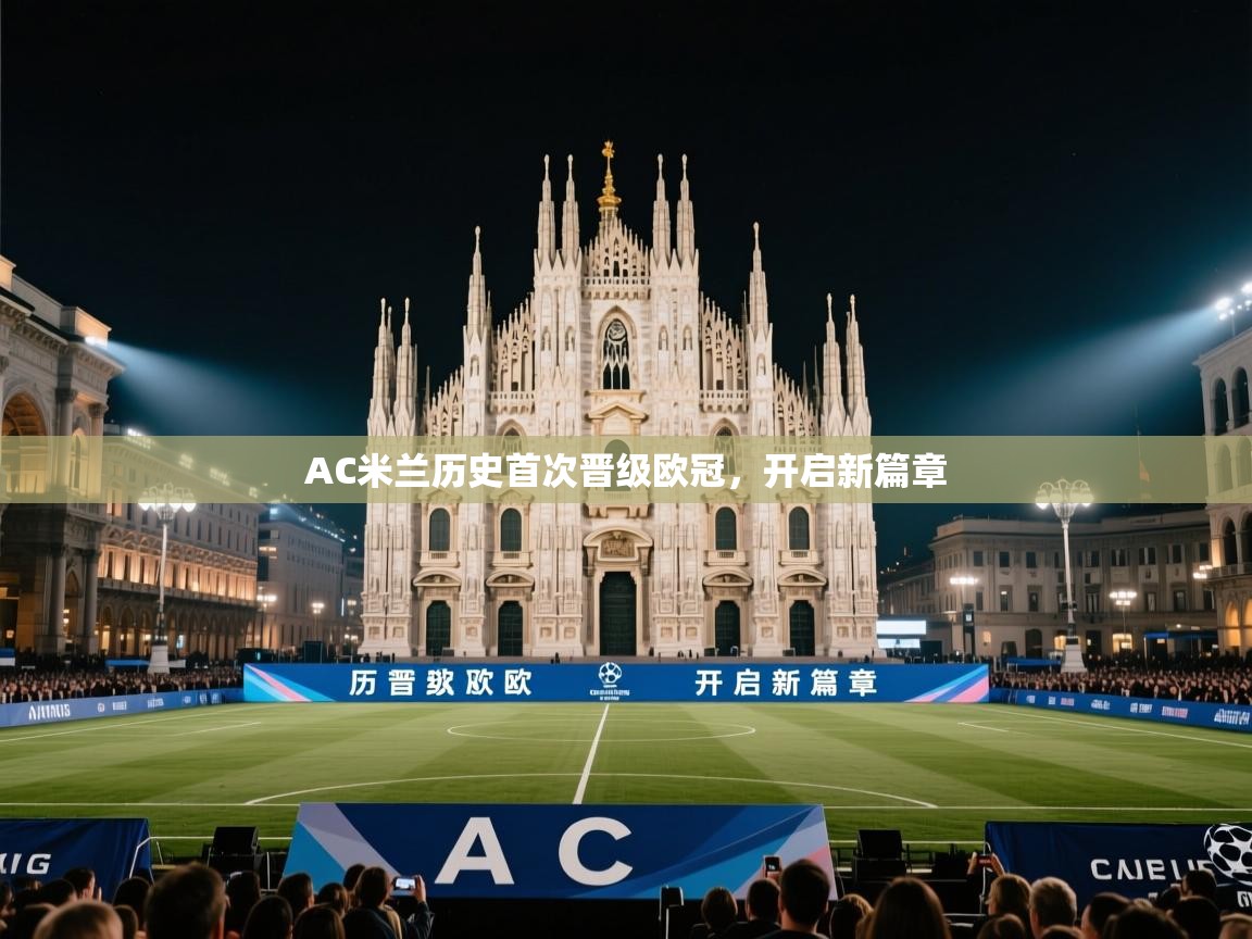 AC米兰历史首次晋级欧冠，开启新篇章  第1张
