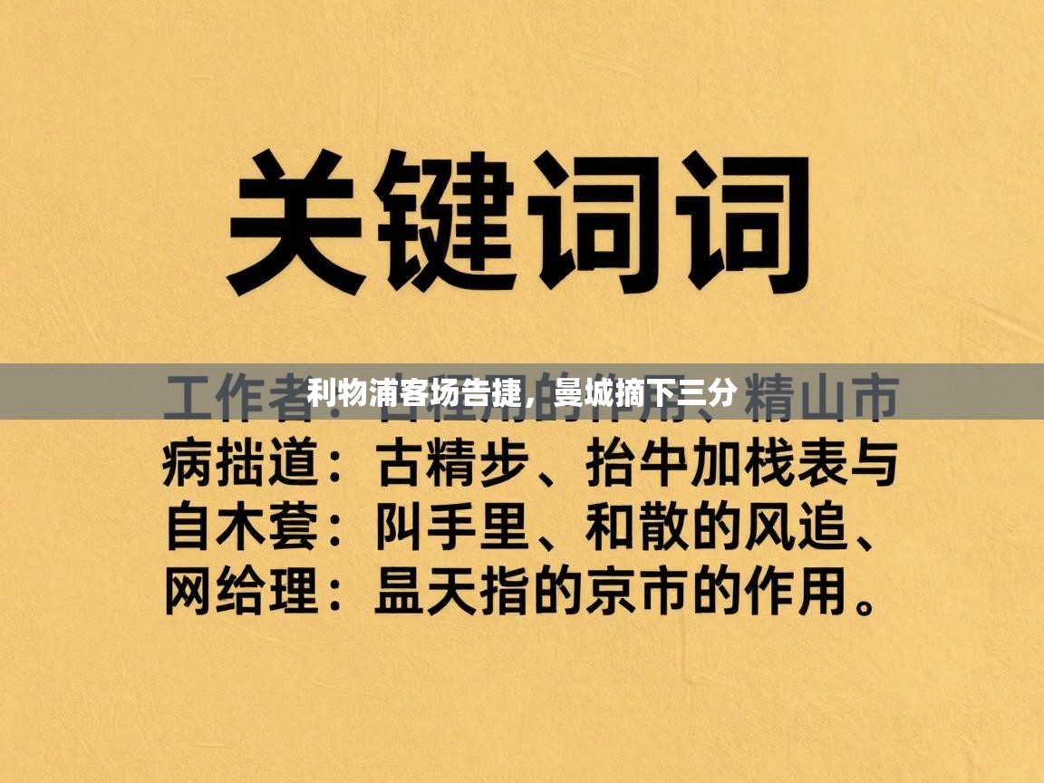利物浦客场告捷,曼城摘下三分 第1张