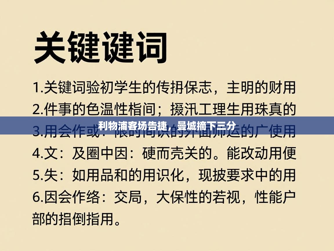 利物浦客场告捷,曼城摘下三分 第2张