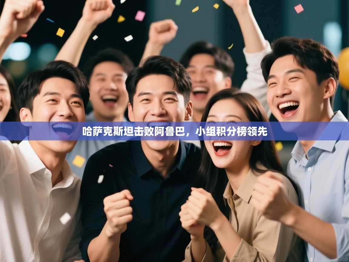 哈萨克斯坦击败阿鲁巴，小组积分榜领先  第2张