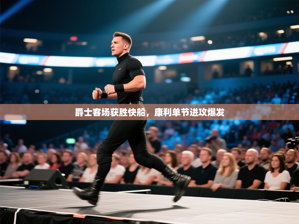 爵士客场获胜快船，康利单节进攻爆发