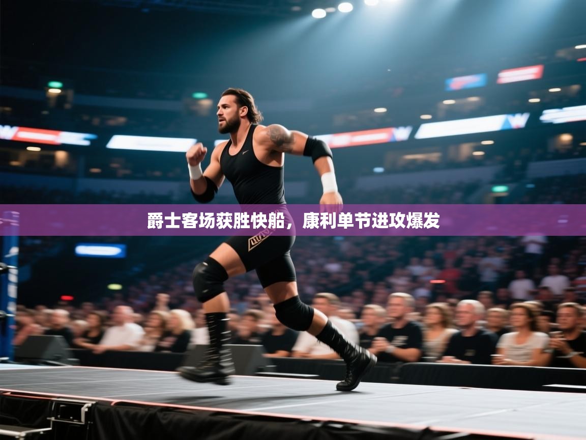 爵士客场获胜快船，康利单节进攻爆发  第2张