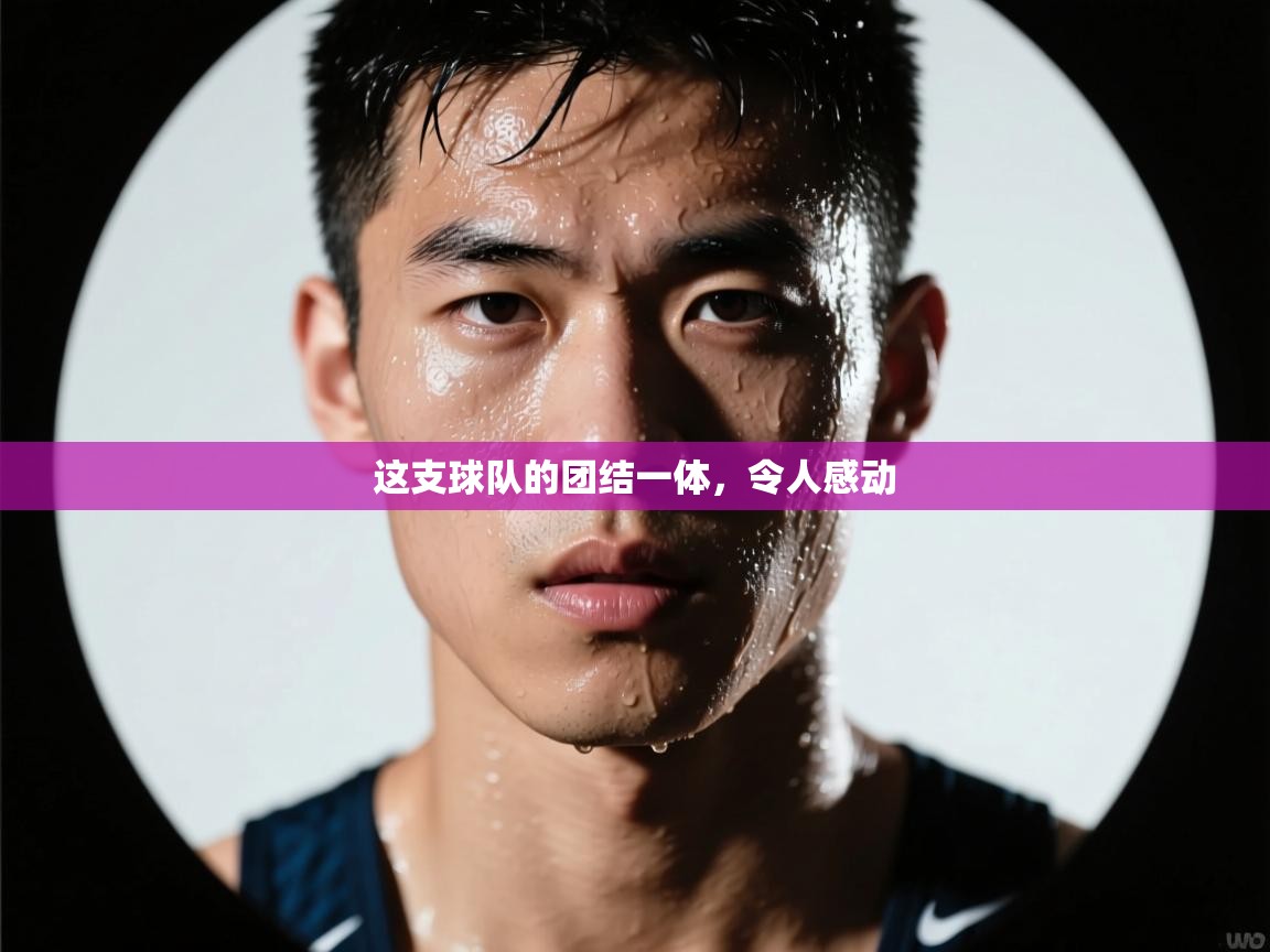 这支球队的团结一体，令人感动  第1张