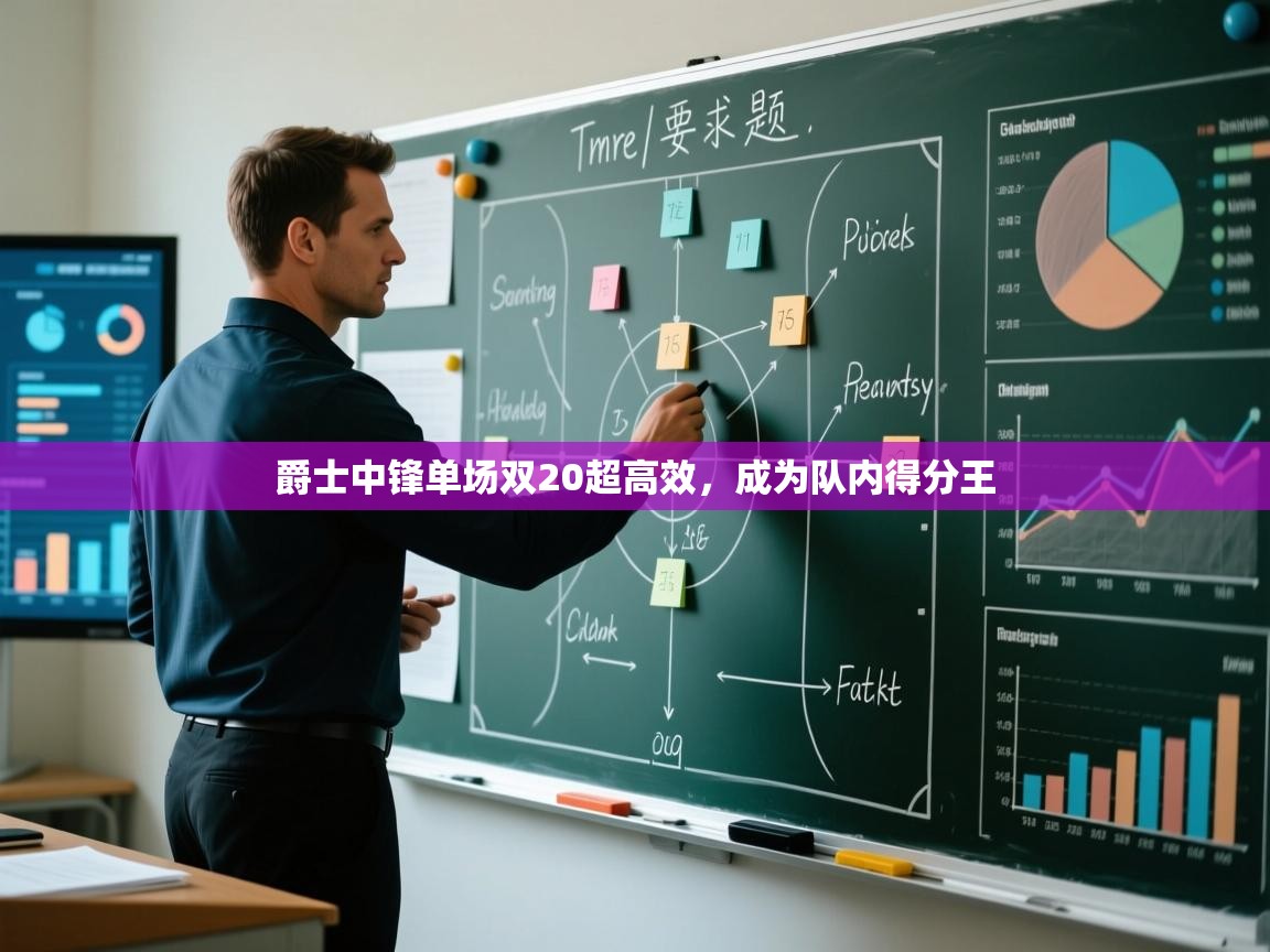 爵士中锋单场双20超高效，成为队内得分王  第1张