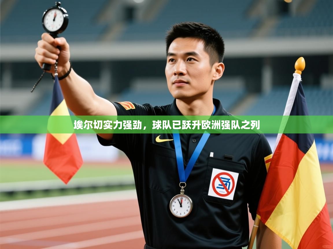 埃尔切实力强劲，球队已跃升欧洲强队之列  第2张