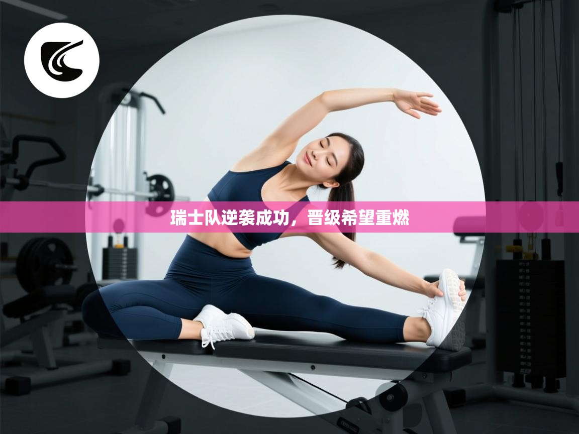 瑞士队逆袭成功，晋级希望重燃  第1张