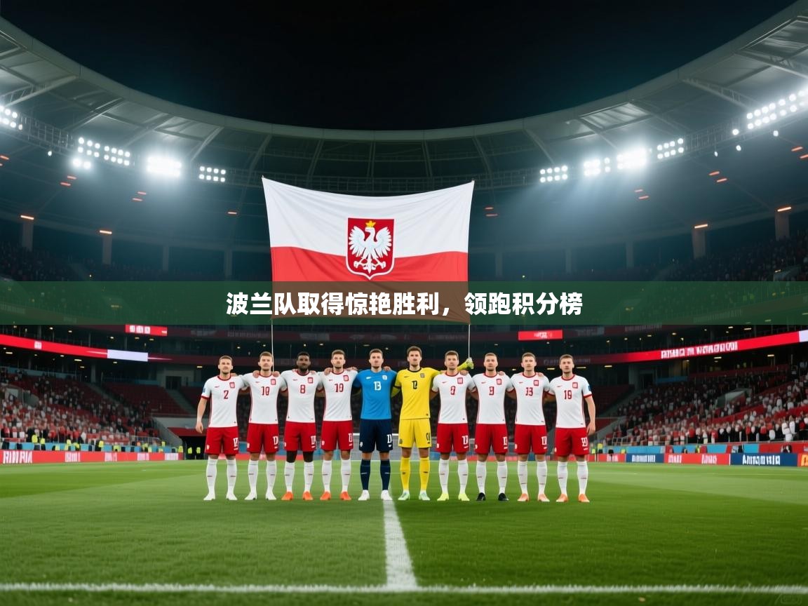 波兰队取得惊艳胜利，领跑积分榜  第1张