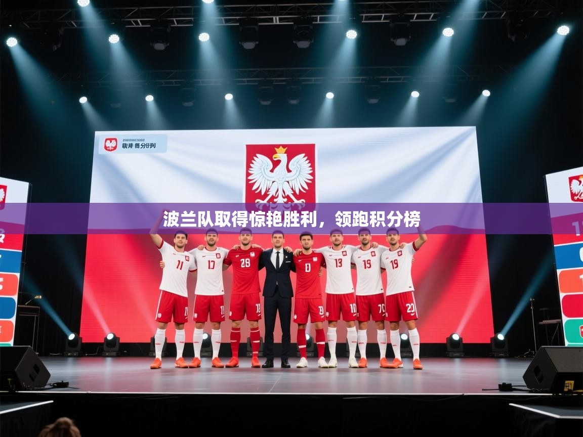 波兰队取得惊艳胜利，领跑积分榜  第2张
